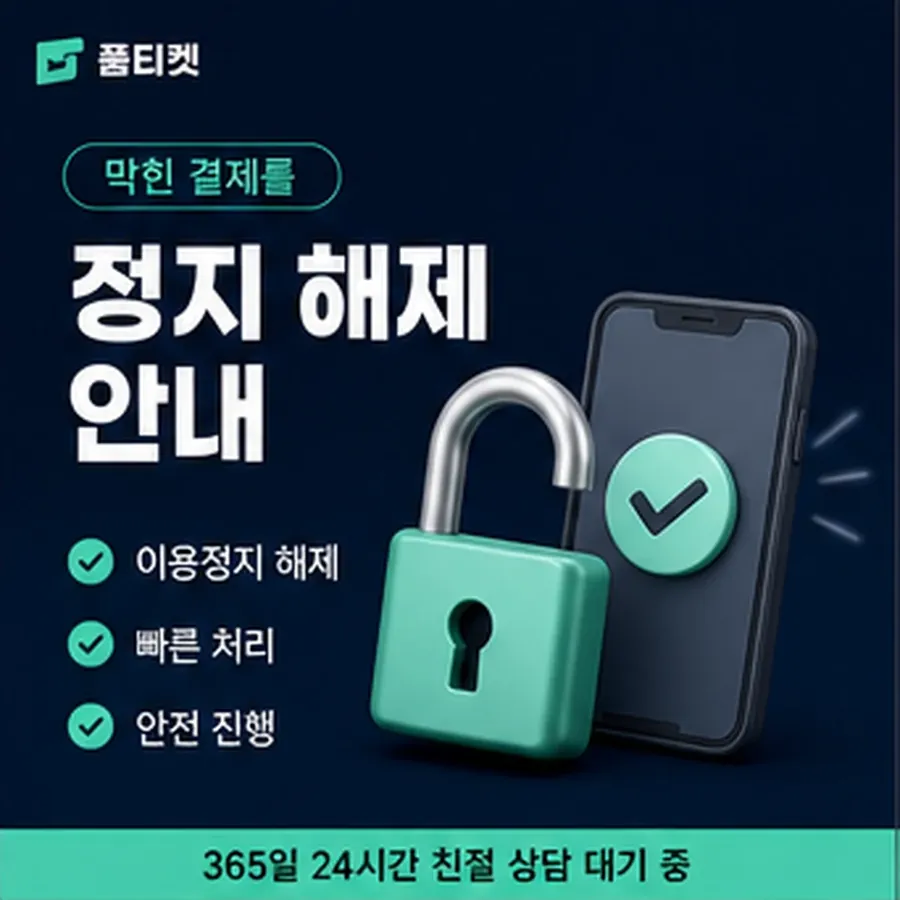 품티켓 네이버페이 회선의 소액결제 정책 적용 규정 정리 안내 이미지