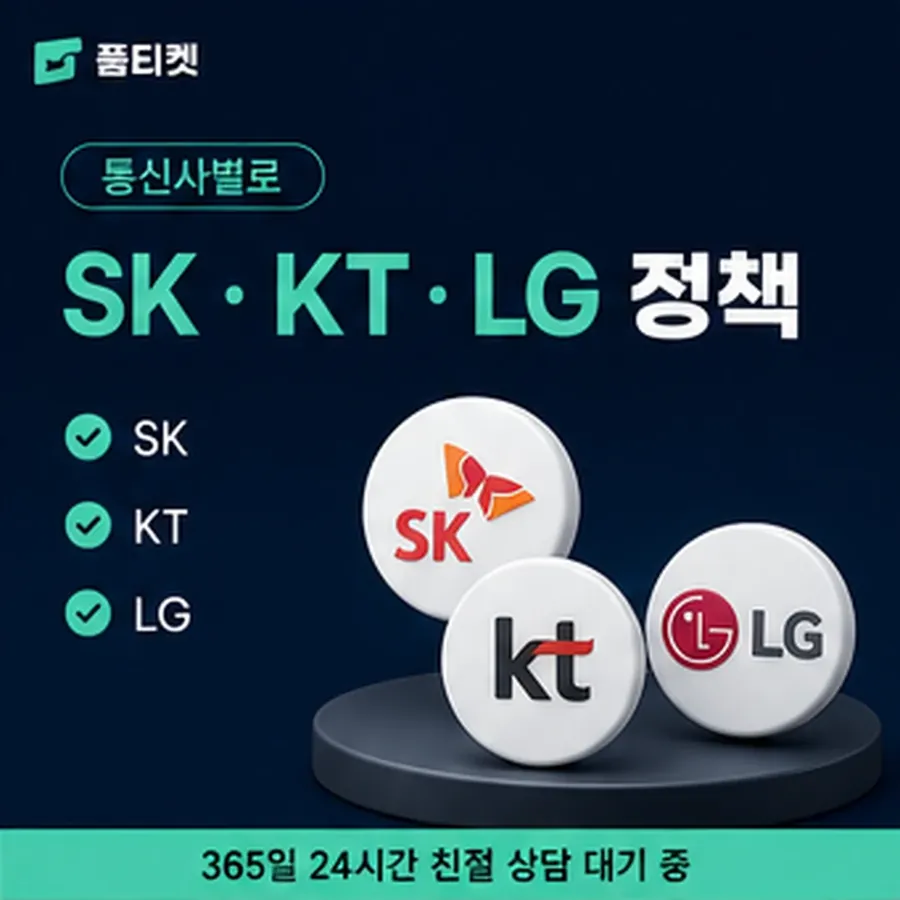 품티켓 네이버페이 회선의 소액결제 정책 용어와 표기 기준 안내 이미지